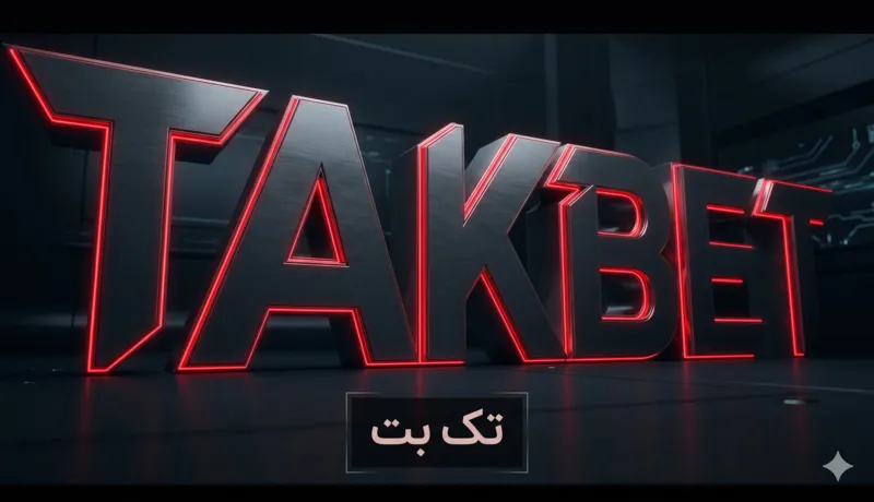 سایت شرط بندی تک بت |‌ TAKBET