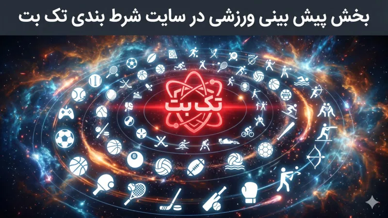 ⚽️ بخش پیش بینی ورزشی در سایت شرط بندی تک بت