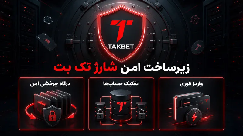زیرساخت امن شارژ تک بت
