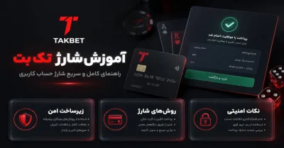آموزش شارژ تک بت | نحوه واریز وجه و فعال‌ سازی بونوس ویژه واریزی