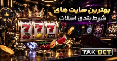 بررسی بهترین سایت های شرط بندی اسلات از نوع میز تا شرایط برداشت