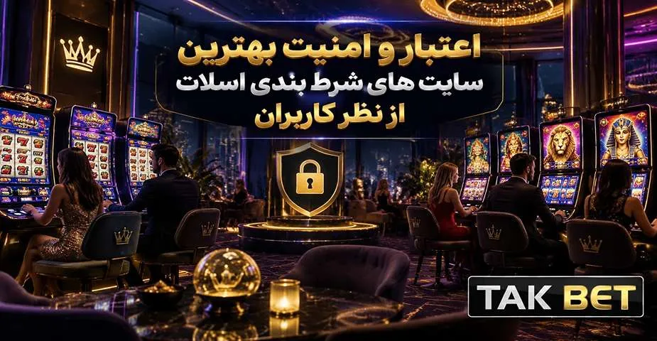 اعتبار و امنیت بهترین سایت های شرط بندی اسلات از نظر کاربران