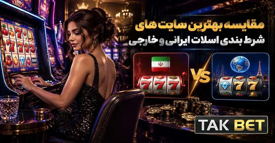 مقایسه بهترین سایت های شرط بندی اسلات ایرانی و خارجی