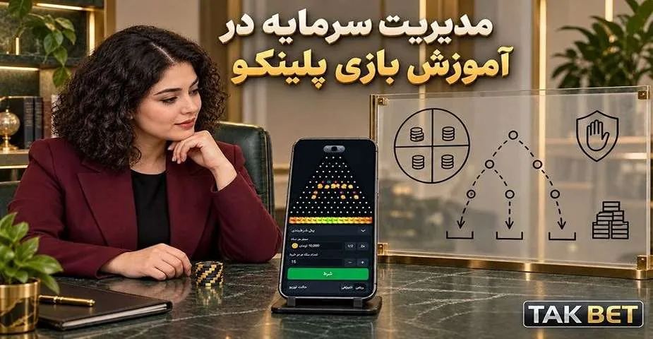 مدیریت سرمایه در آموزش بازی پلینکو