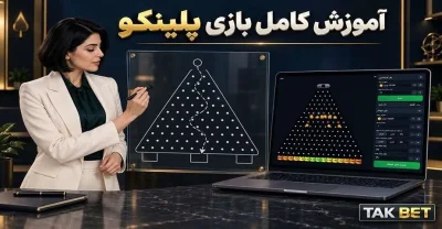 آموزش بازی پلینکو برای مبتدیان + قوانین و نحوه محاسبه ضریب ها