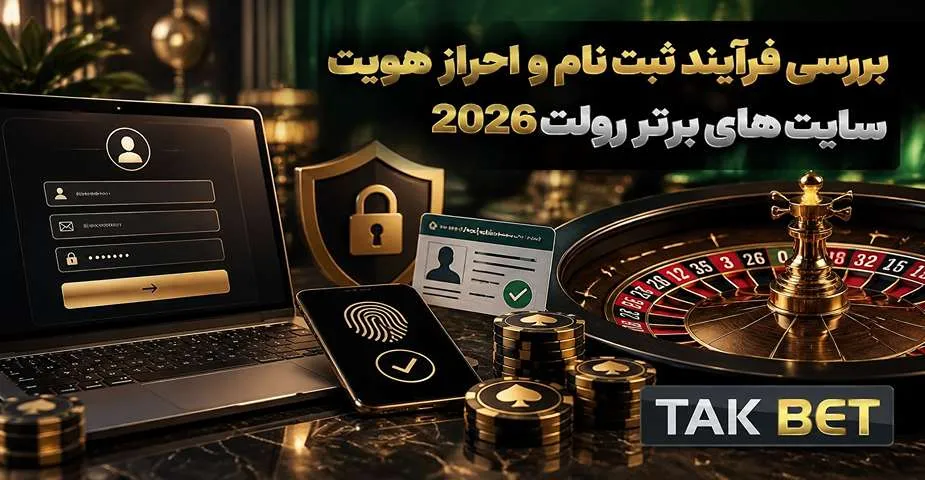 بررسی فرآیند ثبت نام و احراز هویت سایتهای برتر رولت 2026